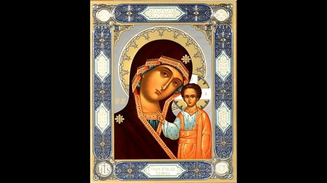 Канон Божией Матери пред иконой Казанская. смотреть онлайн