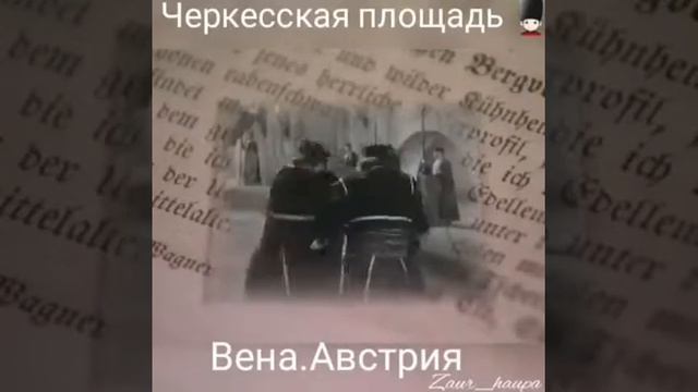 Подвиги Черкесов в Европе смотреть онлайн