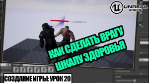 Делаем врагу шкалу здоровья - Создание игры в Unreal Engine. Урок 20