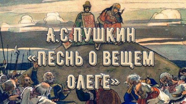 А С Пушкин «Песнь о вещем Олеге» смотреть онлайн