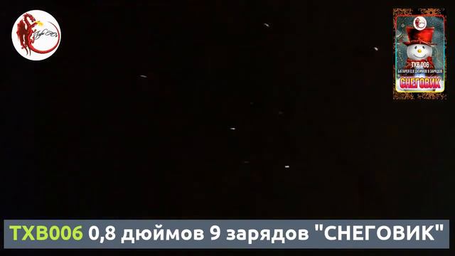 TXB006 "0,8 дюймов, 9 зарядов "СНЕГОВИК" смотреть онлайн