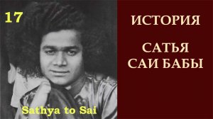 История Сатья Саи Бабы 17. Первые поездки