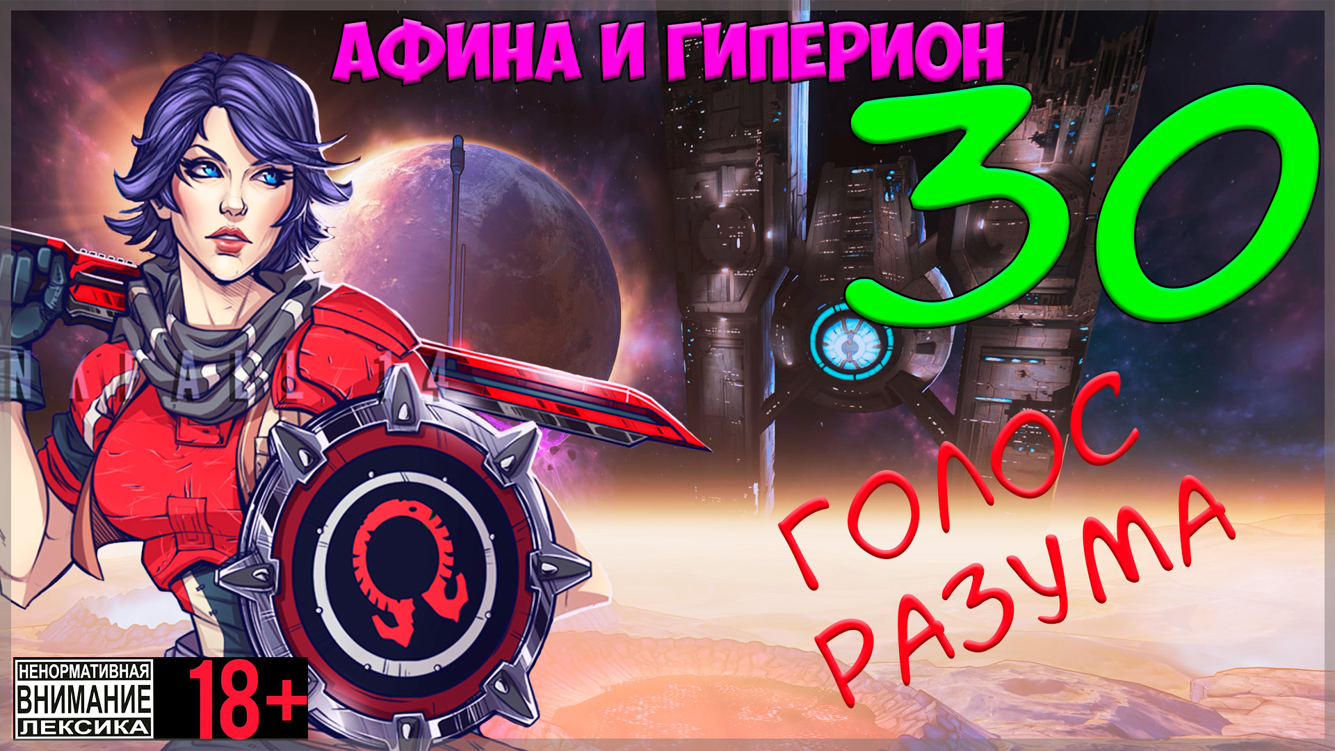 Borderlands: The Pre-Sequel #30 Голос разума