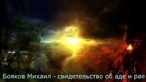 Михаил Бояков - свидетельство об аде и рае