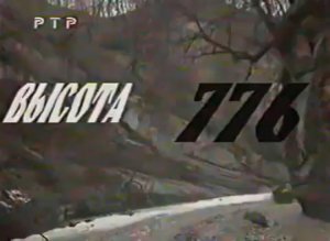 Высота 776. 6 рота псковских десантников