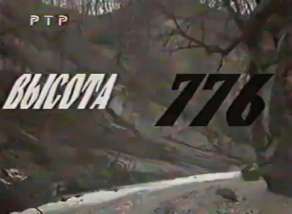 Высота 776. 6 рота псковских десантников