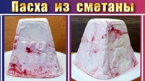 Сметанная пасха без творога с малиной