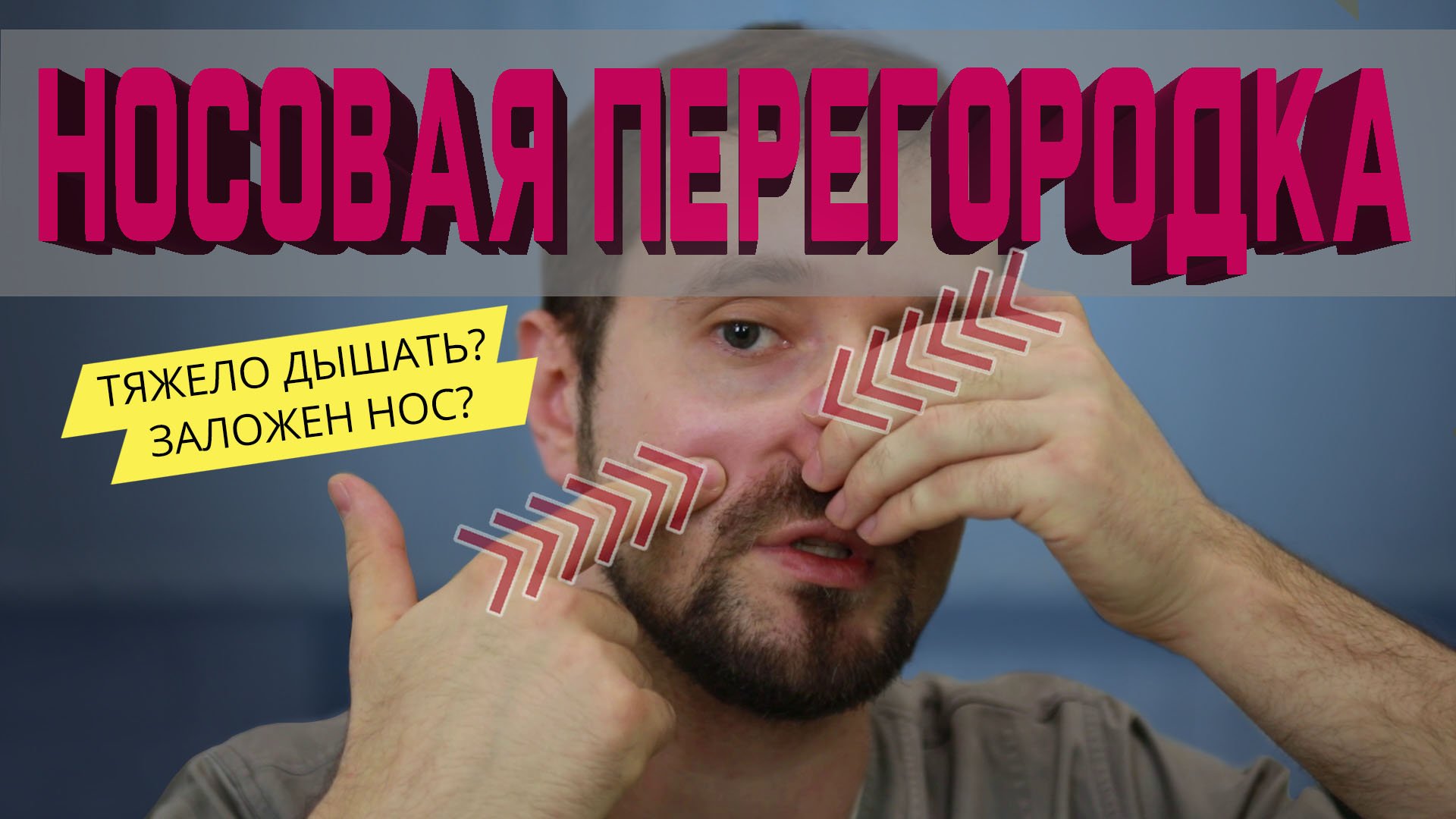 Трудно дышать? Работа с носовой перегородкой! Улучшаем носовое дыхание. смотреть онлайн
