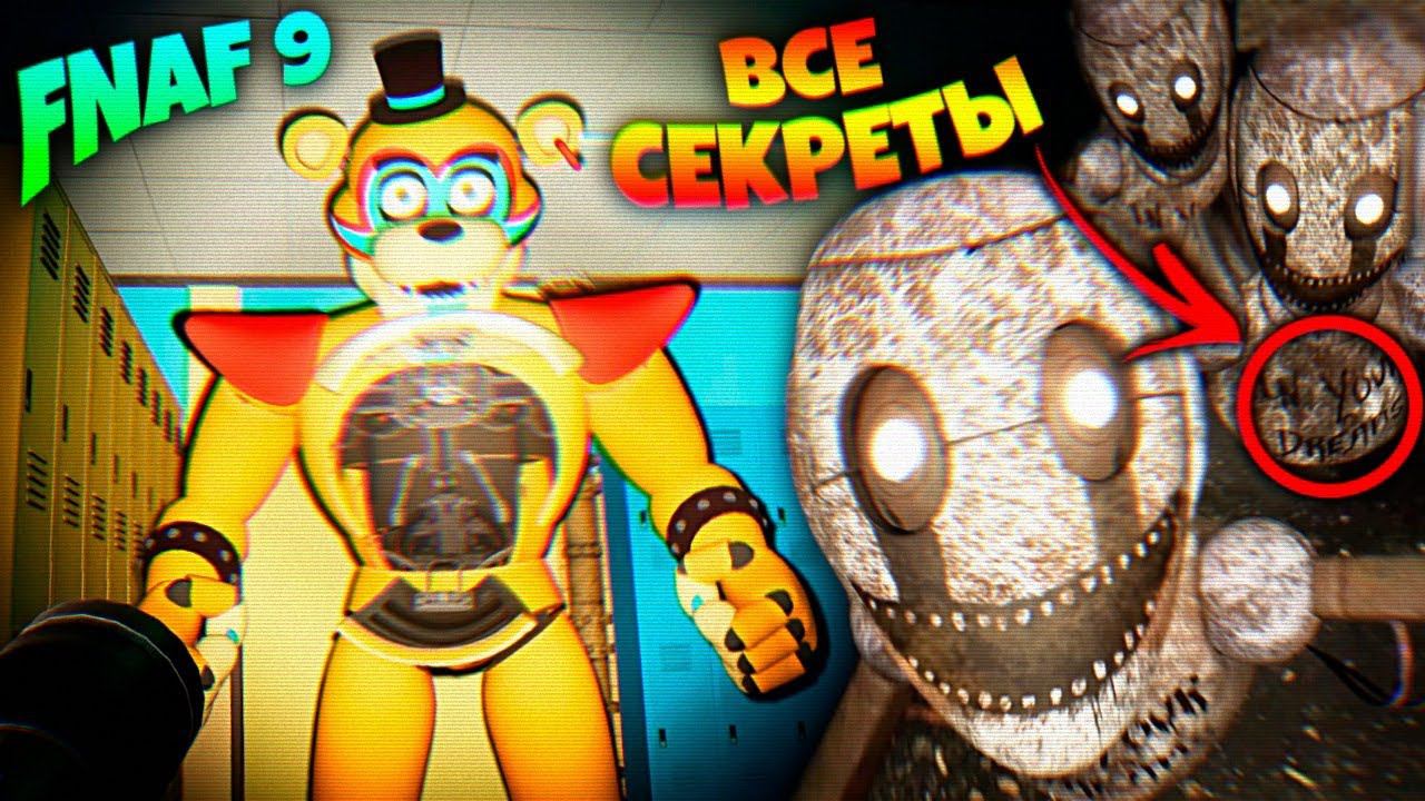 МЫ в КОСТЮМЕ ФРЕДДИ ВСЕ СЕКРЕТЫ и ПОЛНЫЙ РАЗБОР ТРЕЙЛЕРА FNAF 9 Security Breach !!! смотреть онлайн