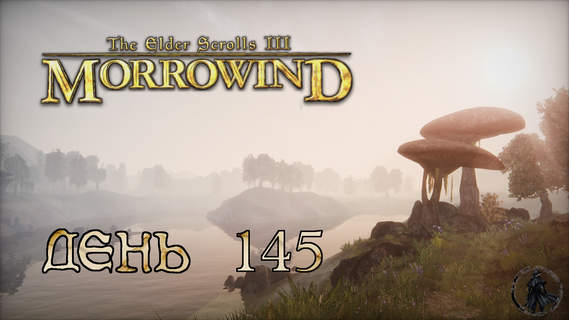 The Elder Scrolls III: Morrowind. Прохождение. Древний некромант (часть 145) смотреть онлайн