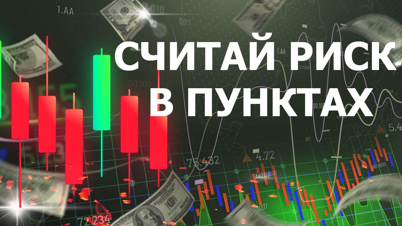 СЧИТАЙ РИСК В ПУНКТАХ , НЕ ПИПСАХ! ФОРЕКС ТРЕЙДИНГ FOREX.