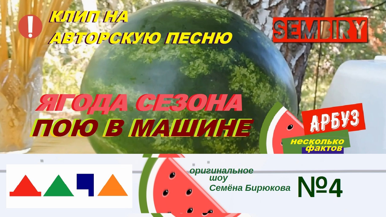 АРБУЗ. КЛИП. ЧТО ПОЮ В МАШИНЕ: ВАЕНГА. ГАЗМАНОВ. БАСКОВ. НАТАЛИ. ШОУ ДАЧА. Выпуск от 04.09.2022 смотреть онлайн