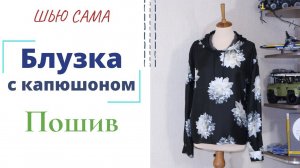 Шью сама БЛУЗКА с КАПЮШОНОМ