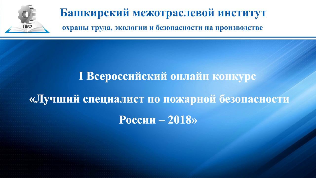 I Всероссийского конкурса Лучший специалист по пожарной безопасности России – 2018