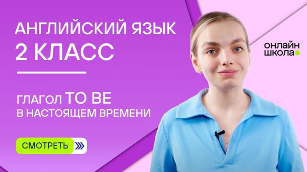 Глагол to be в настоящем времени. Видеоурок 5. Английский язык 2 класс