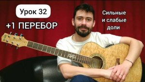 ПЕРЕБОР Бас _ аккорд [Урок 32] Гитара для Начинающих