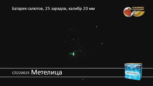 СЛ220025 Метелица смотреть онлайн