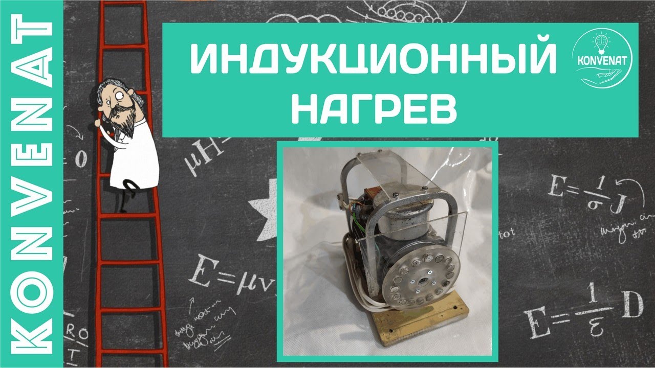 Индукционный нагрев смотреть онлайн