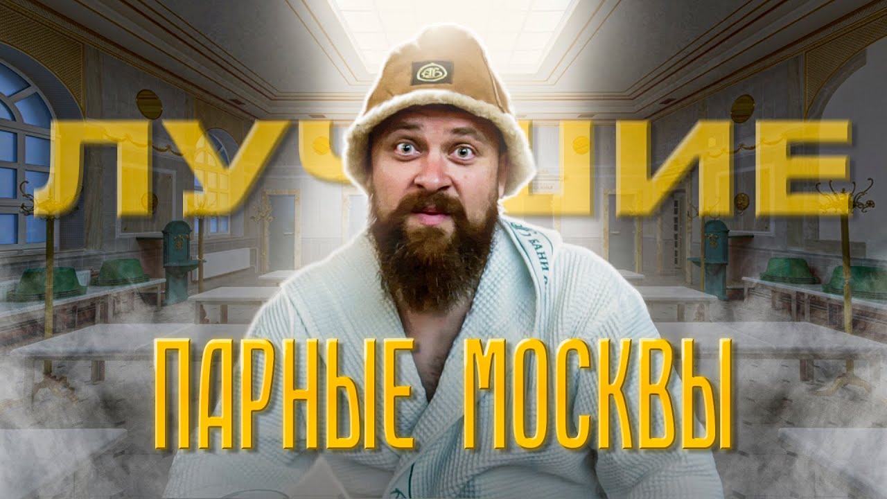 ТОП-3 "Общественные бани Москвы". Сандуны, Усачевские, Алексеева, Калитниковские (полный обзор) смотреть онлайн