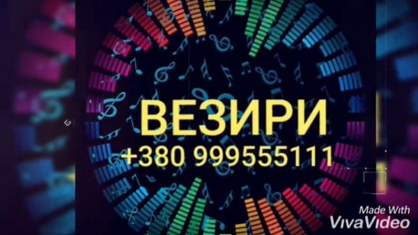 Везири2019(свадебный вариант)Везири Алекс