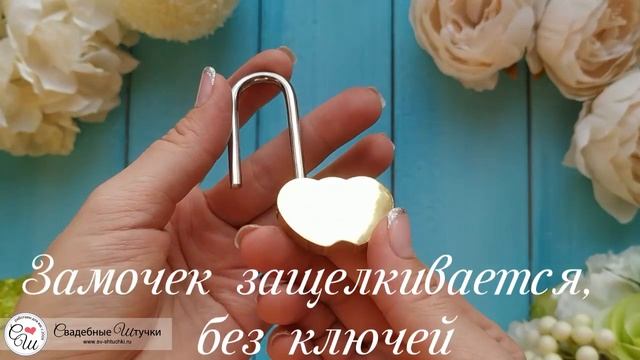 Замочек для молодоженов "Любовь навсегда" (золотой) (без ключей) смотреть онлайн