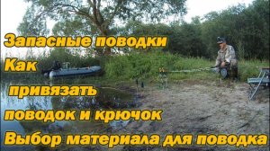 Как привязать поводок и крючок на резинку. Выбор материала для поводка