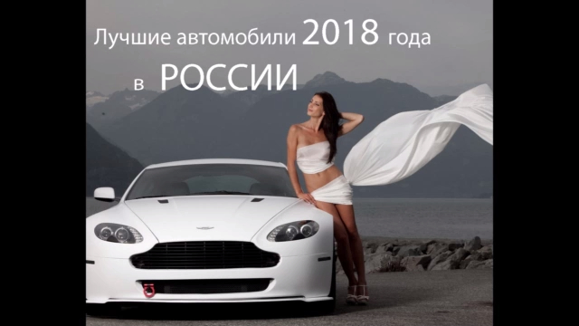 Лучшие автомобили 2018 года в России смотреть онлайн