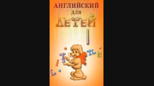 Скультэ В И — часть2 18 Английский язык для детей {аудиоматериалы} смотреть онлайн