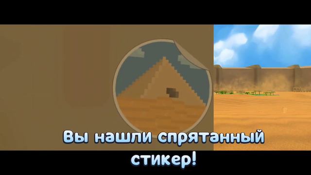 где найти секретные стикеры в пустыне смотреть онлайн