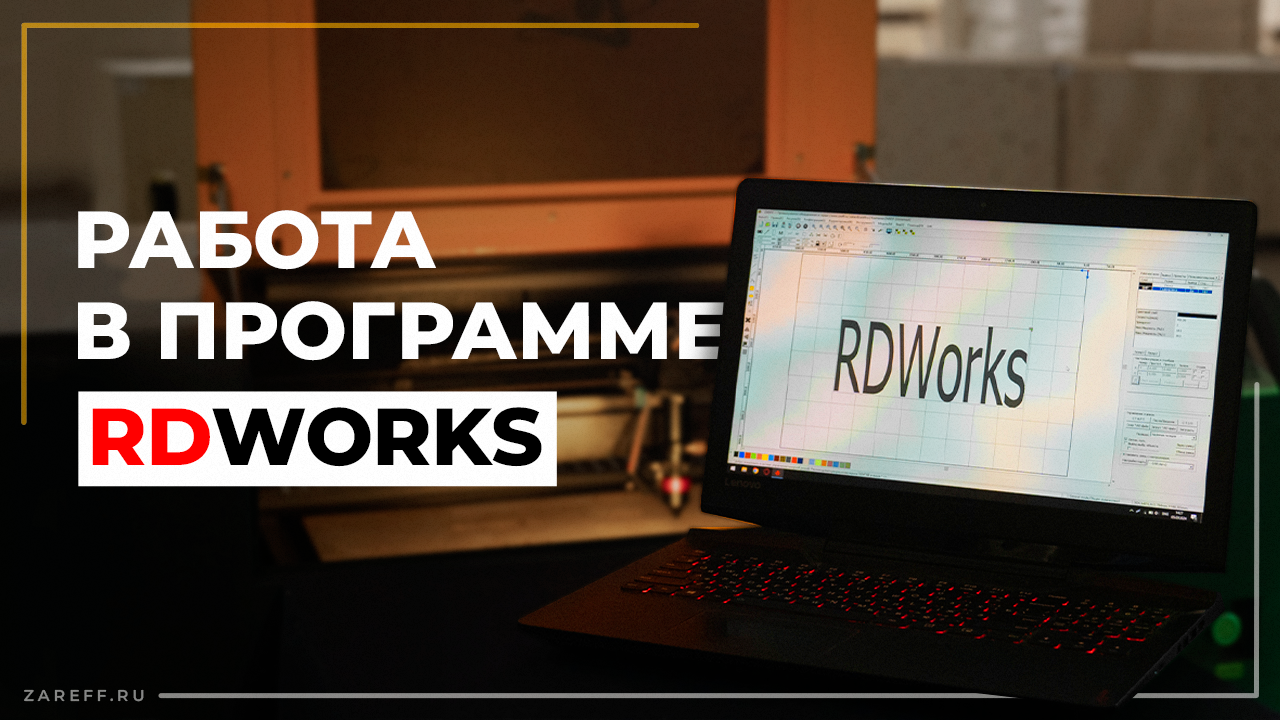 Начало работы и основные ошибки с лазерным CO2 станком | Руководство по RdWorks смотреть онлайн