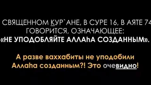 ЯВНЫЙ КУФР И ШИРК ВАХАБИТОВ 'САЛАФИТОВ' АУЗУБИЛЛЯГЬ смотреть онлайн