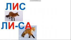 Учимся читать слоги и слова с буквой Л. Определяем количество слогов в слове.  (Часть 2)