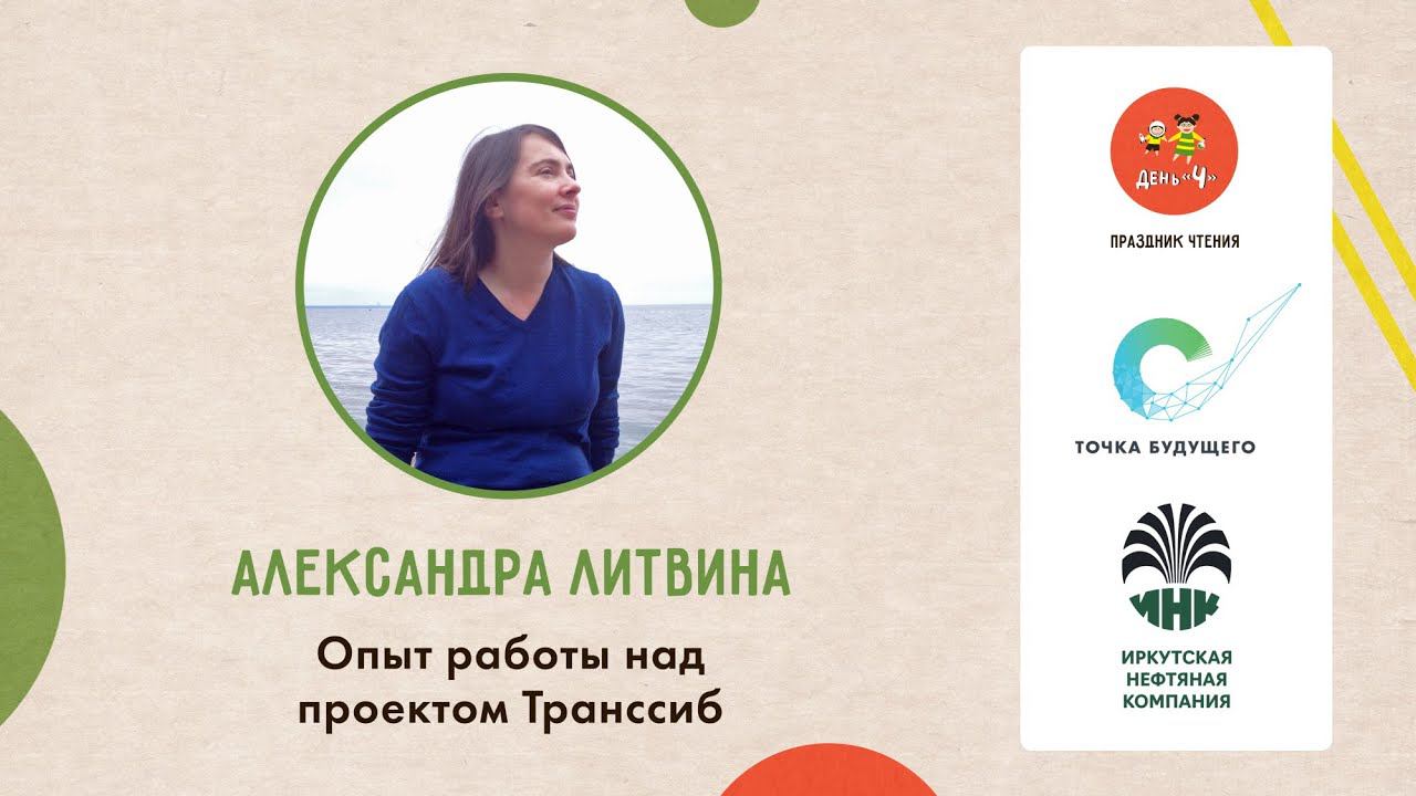 Лекция Александры Литвиной «Опыт работы над проектом Транссиб». «День Ч» в ОК «Точка будущего»