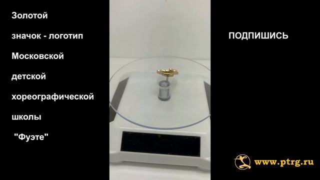 №0023 Золотой значок - логотип Московской детской хореографической школы "Фуэте" смотреть онлайн