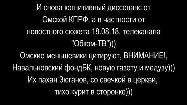 Омские буржуйские коммунисты из КПРФ снова жгут смотреть онлайн