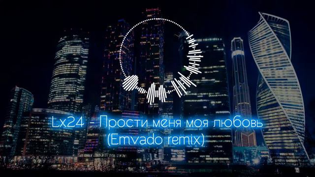 Lx24 - Прости меня моя любовь (Emvado remix) смотреть онлайн