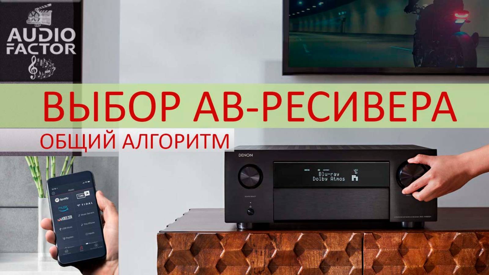 Как выбрать АВ-ресивер, общий алгоритм. Параметры и свойства AV-ресиверов Denon при построении ДК. смотреть онлайн