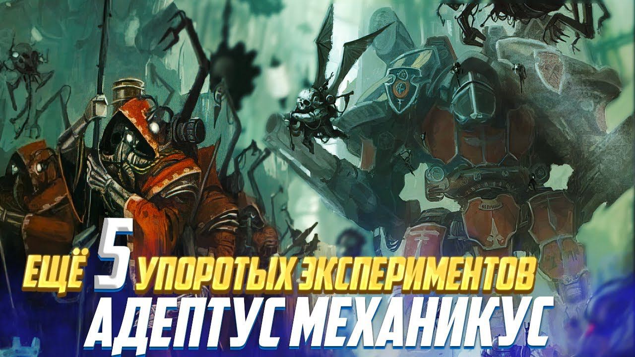 Еще 5 Упоротых экспериментов Адептус Механикус в Warhammer 40000 смотреть онлайн