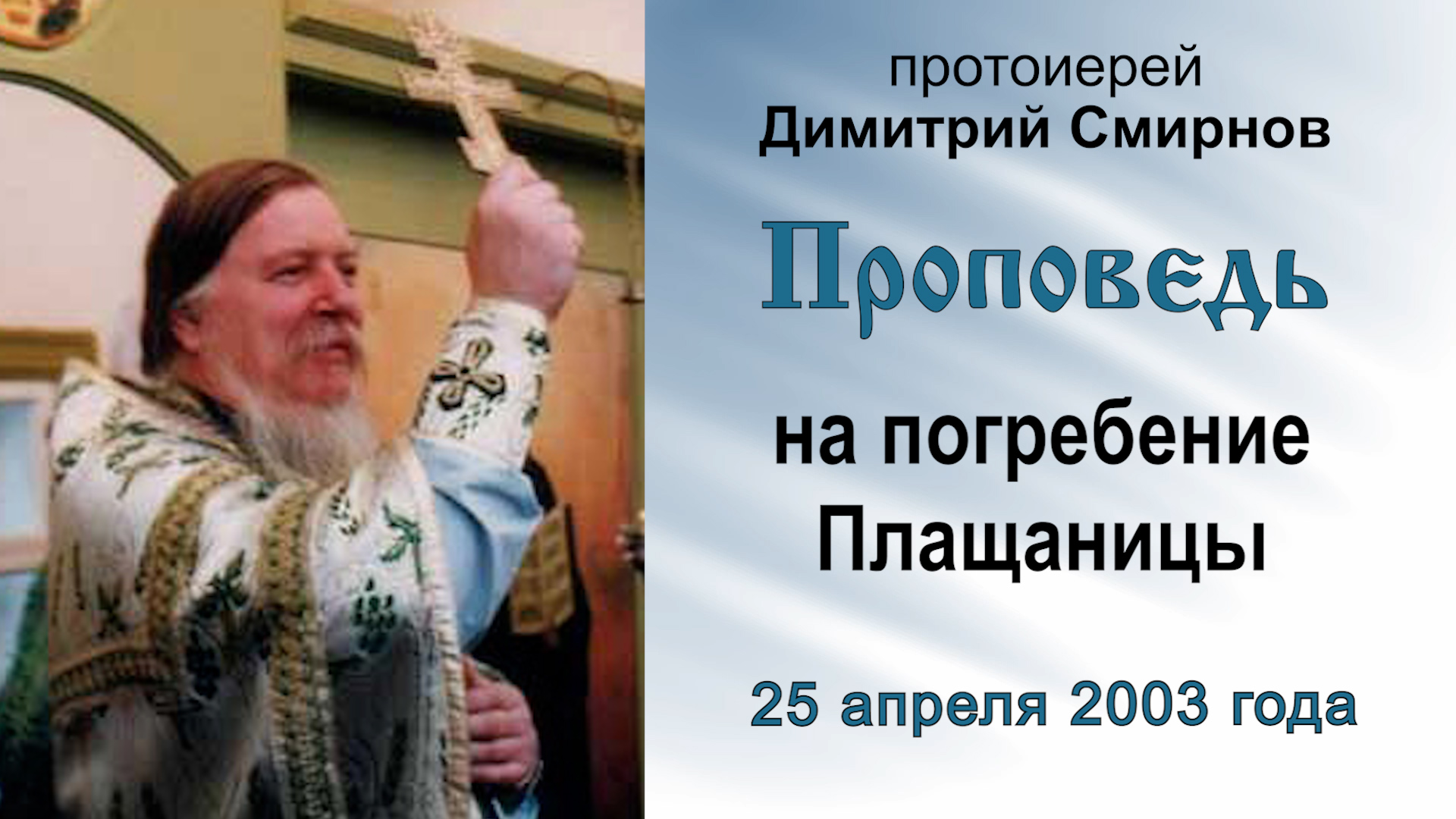 Проповедь на погребение Плащаницы (2003.04.25). Протоиерей Димитрий Смирнов смотреть онлайн