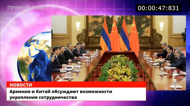 Армения и Китай обсуждают возможности укрепления сотрудничества смотреть онлайн