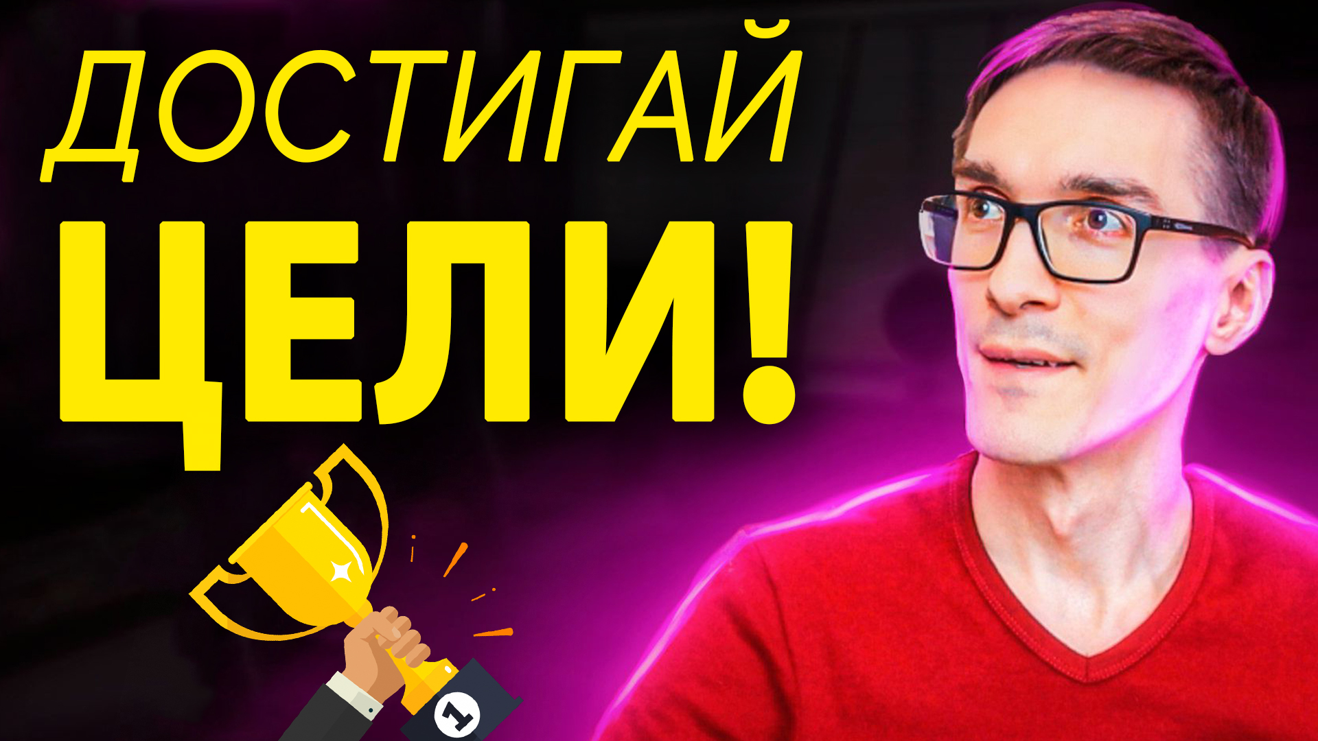 Как достичь своей цели? Достижение цели по системе смотреть онлайн
