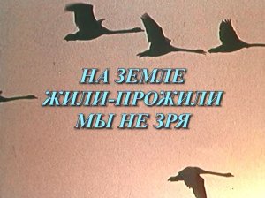 «НА ЗЕМЛЕ ЖИЛИ-ПРОЖИЛИ МЫ НЕ ЗРЯ» ВОСПОМИНАНИЕ О ЕВГЕНИИ МАРТЫНОВЕ 1992 г.