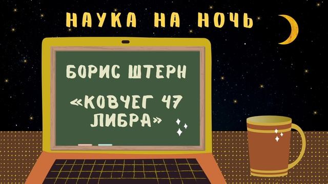 Наше первое (и последнее?) путешествие  меж звезд | Наука на ночь #1