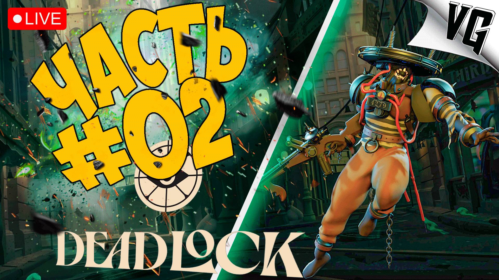 DEADLOCK ➤ ПРОДОЛЖАЕМ ИЗУЧАТЬ ИГРУ ➤ ЧАСТЬ 02 🔴 #deadlock смотреть онлайн