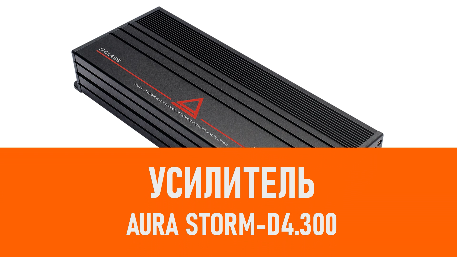 Распаковка усилителя Aura STORM-D4.300 смотреть онлайн