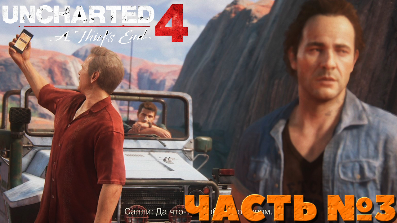 Uncharted 4 A Thief’s End - Прохождение. Часть №3.