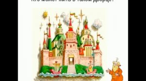 Урок ИЗО. Дом для сказочного героя.