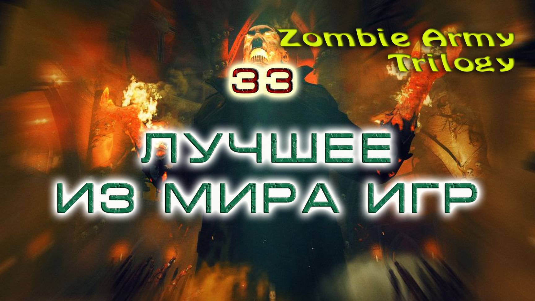 BestMoments #33 Zombie Army Trilogy Баги приколы фейлы