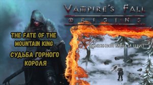 Судьба горного короля. Квест №102 | Vampire's Fall: Origins | Падение вампиров: Начало