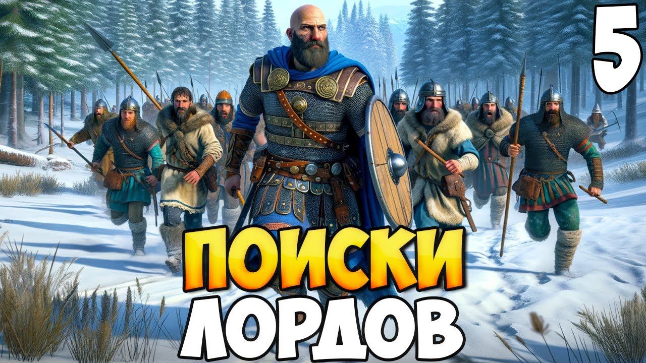 БРОДЯГА ПРОТИВ МИРА ➤ Mount & Blade 2: Bannerlord #5 смотреть онлайн